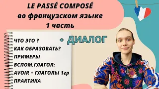 1 ЧАСТЬ: Passé composé - прошедшее завершенное время во французском языке