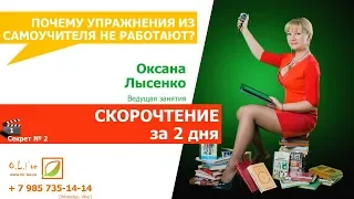 СКОРОЧТЕНИЕ за 2 дня!  Почему  упражнения из самоучителя не работают и как с этим быть? Секрет № 2