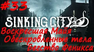 The Sinking City прохождение # 33 Внезапное приглашение, Бегство Феникса, Воскресшая Майя,