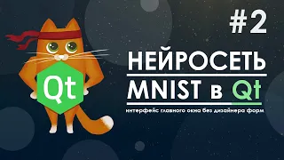 Нейросеть в Qt #2