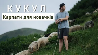 Кукул | Карпати для початківців | Чорногора