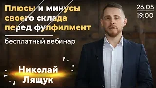 Плюсы и минусы своего склада перед фулфилмент / Николай Лящук