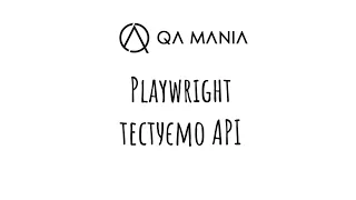 Playwright: тестуємо API