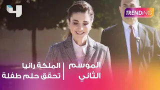 الملكة رانيا تحقق حلم الطفلة تولاي