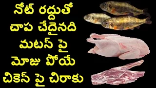 No Non Veg on Sunday Due to Currency Ban Effect | Public Response | Hyderabad | HMTV
