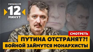 💥ТАЙНА ГІРКІНА РОЗКРИТА: хто наказав мочити путіна / 12 хвилин — Україна 24