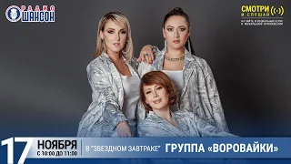 Группа «Воровайки» в «Звёздном завтраке» на Радио Шансон