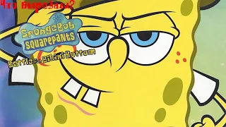 ЧТО ВЫРЕЗАЛИ ИЗ SPONGEBOB SQUAREPANTS:BATTLE FOR BIKINI BOTTOM?