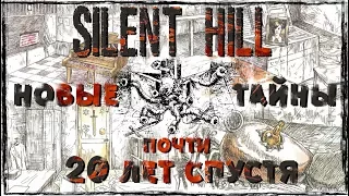 SILENT HILL - НОВЫЕ ТАЙНЫ И СЕКРЕТЫ почти 20 ЛЕТ СПУСТЯ