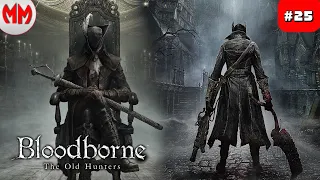 ИБРАИТАС ➤ Bloodborne: The Old Hunters ◉ Прохождение #25