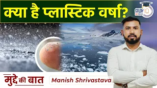 Plastic Rain Is Real And It's Happening I Manish Shrivastava | Study IQ IAS Hindi | UPSC PRE 2023