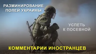 РАЗМИНИРОВАНИЕ ПОЛЕЙ УКРАИНЫ - Комментарии иностранцев / Russia clear mines fields in Ukraine