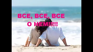 ВСЕ, ВСЕ, ВСЕ О НЕМ!! ЧТО ПРОИСХОДИТ В ЕГО ЖИЗНИ СЕГОДНЯ, СЕЙЧАС!!!