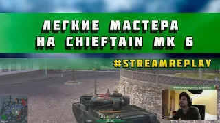 WoT Blitz - Моменты со стрима "Легкие мастера на Chieftain mk 6" - World of Tanks Blitz (WoTB)