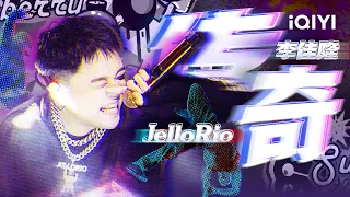 李佳隆JelloRio《传奇》“活成个活着的传奇”精心的舞台设计搭配意料不到的超强电音旋律说唱 #说唱 #hiphop