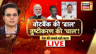 Aar Paar With Amish Devgan LIVE: Lok Sabha Elections 2024 | PM Modi | Rahul gandhi | Hindu Muslim