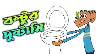 Boltur dustami || Bangla funny cartoon dubbing || New funny jokes of boltu| bangla jokes.