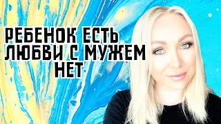 Ребенок есть - любви с мужем нет GBQ blog