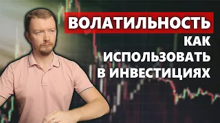 ВОЛАТИЛЬНОСТЬ - всё что нужно знать об изменениях цен активов на рынках