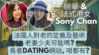 法國人對老的定義及藝術 - 老夫少妻可能嗎? - 長者Dating 網站, 咁都有？ 李婉華 X Sony Chan- 法式港女