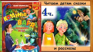 ПРИКЛЮЧЕНИЯ колдуньи ВАРИ или пенёк с ушами (4 часть). Юля Ивлиева. - читает бабушка Лида