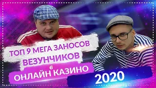 ВЕЗУНЧИКИ ЗАНОСЯТ В КАЗИНО 2020 ТОП 9 ЗАНОСОВ