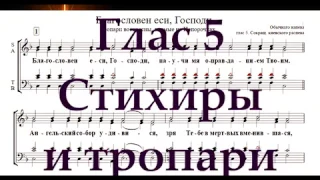 Глас 5 стихиры и тропари