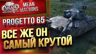 "PROGETTO 65...ВСЁ ЖЕ САМЫЙ КРУТОЙ" / ШИКАРНЫЙ СТ #ЛучшееДляВас