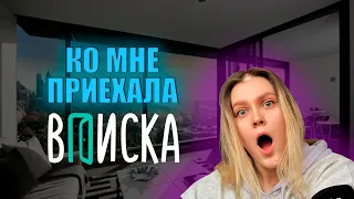 КО МНЕ ПРИЕХАЛА ВПИСКА ?