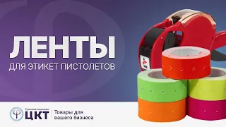 Ленты для этикет-пистолетов, как выбрать, основные свойства и размеры