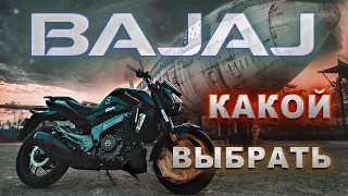 Який мотоцикл Bajaj обрати