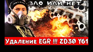 Большой выпуск : EGR - вселенское зло ZD30 ? Удалять или нет?