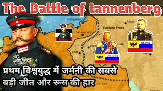 The Battle of tannenberg - WW1 || Short Documentary in Hindi || History Baba