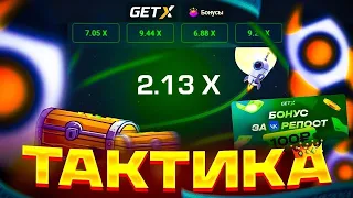 СТРАТЕГИЯ КОТОРАЯ ДАЕТ НА ГЕТ ИКС | GETX ТАКТИКА + БОНУС ПРОМОКОД