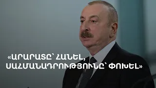 Ալիևը կրկին պայմանագրի նախապայմաններից ու Նախիջևանի հետ կապից է խոսում