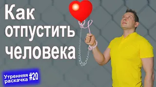 Как отпустить человека. НЛП техника