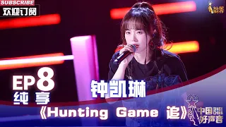 【单曲纯享】钟凯琳《Hunting Game 追》，个性鲜明太迷人【2022中国好声音】EP8 Sing！China 20220923