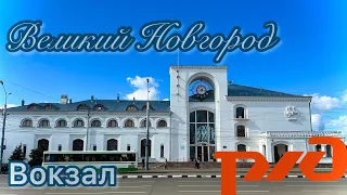 🇷🇺РФ Великий Новгород жд.вокзал