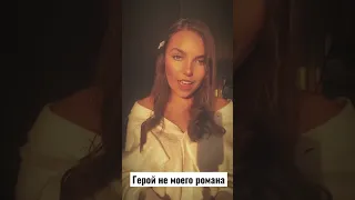 ЮЛИЯ НАЧАЛОВА - ГЕРОЙ НЕ МОЕГО РОМАНА (cover София Дубинина)