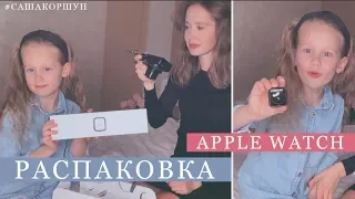 РАСПАКОВКА APPLE WATCH 4 СЕРИЯ 😜 ПЕРВЫЕ ЭМОЦИИ 🤩