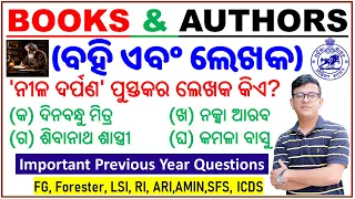 Books and Authors MCQs|ପୂର୍ବ ପରୀକ୍ଷାରେ ଆସିଥିବା ପ୍ରଶ୍ନ। Important Questions|FG,LSI,RI,AMIN,ICDS,OSSSC