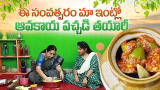 Ramaa Raavi Aavakaya Recipe 2024 | Mango Pickle Recipe | ఆవకాయ | Aavakaya Pachadi Recipe | SumanTV
