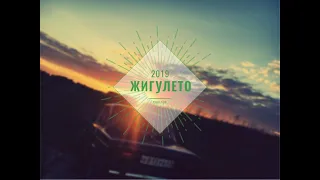 ЖИГУЛЕТО