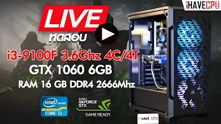 [สด] iHAVECPU ทดสอบ i3-9100F 4.2Ghz 4C/4T และ GTX 1060 6GB