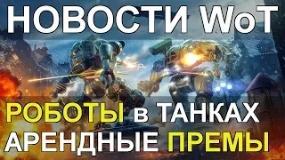 НОВОСТИ WoT: РОБОТЫ в WoT (Console) АРЕНДНЫЕ ПРЕМЫ. Т-44-100 для Украины.