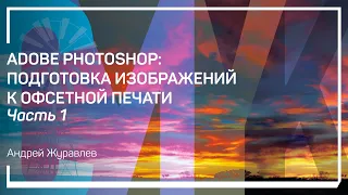 Цветоделение обычных изображений. Adobe Photoshop: подготовка изображений к офсетной печати