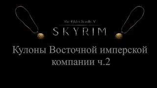 TES 5: Skyrim #Dragonborn - Кулоны Восточной имперской компании ч.2