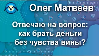 Отвечаю на вопрос как брать деньги без чувства вины  #shorts