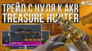 ТРЕЙД С НУЛЯ К AKR "TREASURE HUNTER" #5 | ТРЕЙД В СТАНДОФФ 2