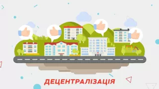 Доступно про децентралізацію